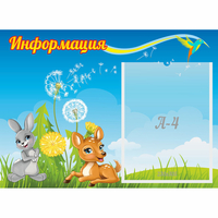Стенд "Информация" 0.55x0.4 - fgospostavki.ru - Нижний Новгород