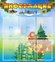 Стенд "Информация" Вариант 2 - fgospostavki.ru - Нижний Новгород