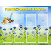 Стенд "Методическая работа" с 7 карманами - fgospostavki.ru - Нижний Новгород