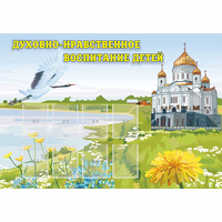 Стенд "Духовно-нравственное воспитание детей" - fgospostavki.ru - Нижний Новгород