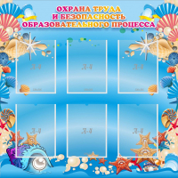 Стенд "Охрана труда и безопасность образовательного процесса" - fgospostavki.ru - Нижний Новгород