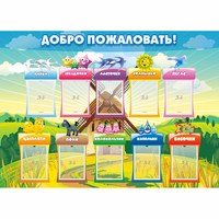 Стенд "Добро пожаловать!" - fgospostavki.ru - Нижний Новгород