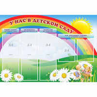 Стенд "У нас в детском саду" - fgospostavki.ru - Нижний Новгород