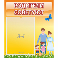 Стенд "Родители советуют" - fgospostavki.ru - Нижний Новгород
