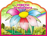 Стенд "Советы психолога" Вариант 4 - fgospostavki.ru - Нижний Новгород