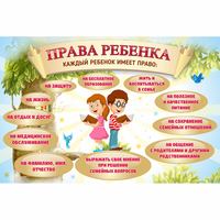 Стенд "Права ребенка" 1,5х1,0 - fgospostavki.ru - Нижний Новгород