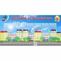 Стенд "Островок безопасности" с 14 карманами - fgospostavki.ru - Нижний Новгород
