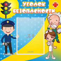 Стенд "Уголок безопасности" с 1 карманом - fgospostavki.ru - Нижний Новгород