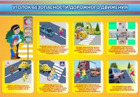 Стенд "Уголок безопасности дорожного движения" Вариант 3 - fgospostavki.ru - Нижний Новгород