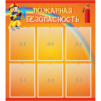 Стенд "Пожарная безопасность" с 6 карманами - fgospostavki.ru - Нижний Новгород