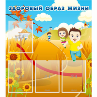 Стенд "Здоровый образ жизни" - fgospostavki.ru - Нижний Новгород