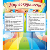Стенд "Мир вокруг меня" - fgospostavki.ru - Нижний Новгород