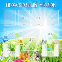 Стенд "Профсоюзный уголок" №1 - fgospostavki.ru - Нижний Новгород