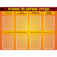 Стенд "Уголок по охране труда" с 8 карманами - fgospostavki.ru - Нижний Новгород
