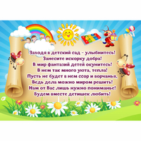 Стенд "Заходя в детский сад - улыбнитесь!" - fgospostavki.ru - Нижний Новгород