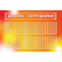 Стенд "Для вас сотрудники" с 10 карманами - fgospostavki.ru - Нижний Новгород