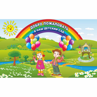 Стенд "Добро пожаловать в наш детский сад" - fgospostavki.ru - Нижний Новгород