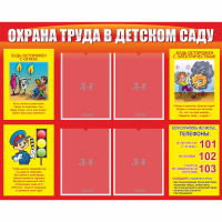 Стенд "Охрана труда в детском саду" - fgospostavki.ru - Нижний Новгород