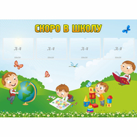 Стенд "Скоро в школу" с 4 карманами - fgospostavki.ru - Нижний Новгород