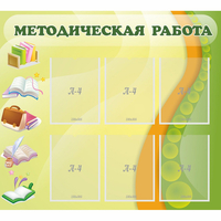 Стенд "Методическая работа" 1x0.9 - fgospostavki.ru - Нижний Новгород