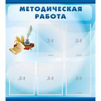 Стенд "Методическая работа" с 5 карманами - fgospostavki.ru - Нижний Новгород