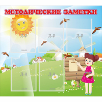 Стенд "Методические заметки" - fgospostavki.ru - Нижний Новгород