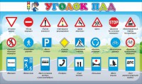 Стенд "Уголок ПДД" Вариант 2 - fgospostavki.ru - Нижний Новгород