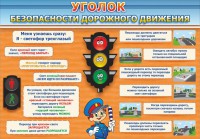 Стенд "Уголок безопасности дорожного движения" Вариант 2 - fgospostavki.ru - Нижний Новгород