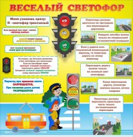 Стенд "Веселый светофор" Вариант 1 - fgospostavki.ru - Нижний Новгород