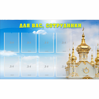 Стенд "Для вас сотрудники!" - fgospostavki.ru - Нижний Новгород