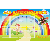 Стенд "Для вас сотрудники" с 9 карманами - fgospostavki.ru - Нижний Новгород