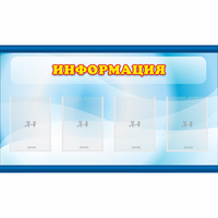Стенд "Информация" 1.2x0.7 - fgospostavki.ru - Нижний Новгород