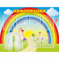 Стенд "Информация Радуга" - fgospostavki.ru - Нижний Новгород