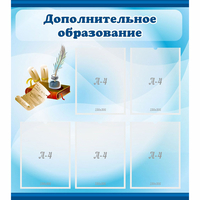 Стенд "Дополнительное образование" - fgospostavki.ru - Нижний Новгород