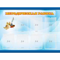 Стенд "Методическая работа" 1.2x0.9 - fgospostavki.ru - Нижний Новгород