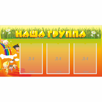 Стенд "Наша группа" с 3 карманами - fgospostavki.ru - Нижний Новгород