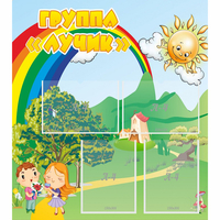 Стенд "Группа Лучик" - fgospostavki.ru - Нижний Новгород