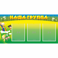 Стенд "Наша группа" 1x0.5 - fgospostavki.ru - Нижний Новгород