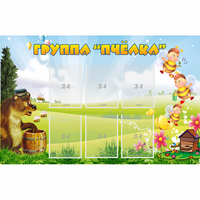 Стенд "Группа Пчёлка" - fgospostavki.ru - Нижний Новгород