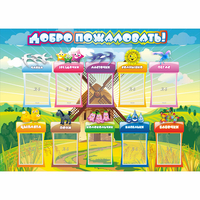 Стенд "Добро пожаловать!" 1.4x1 - fgospostavki.ru - Нижний Новгород