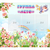 Стенд "Группа Лето" - fgospostavki.ru - Нижний Новгород