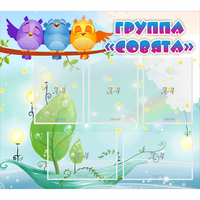 Стенд "Группа Совята" - fgospostavki.ru - Нижний Новгород