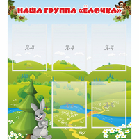 Стенд "Наша группа Елочка" - fgospostavki.ru - Нижний Новгород