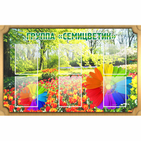 Стенд "Группа Семицветик" - fgospostavki.ru - Нижний Новгород