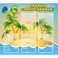 Стенд "Группа Попугайчики" - fgospostavki.ru - Нижний Новгород