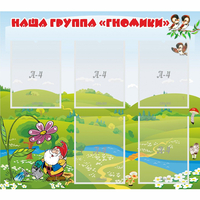 Стенд "Наша группа Гномики" - fgospostavki.ru - Нижний Новгород