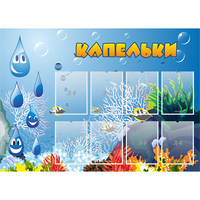 Стенд "Капельки" - fgospostavki.ru - Нижний Новгород