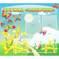 Стенд "Группа Бабочки" - fgospostavki.ru - Нижний Новгород