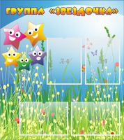 Стенд "Группа Звездочки"  с 6 карманами - fgospostavki.ru - Нижний Новгород