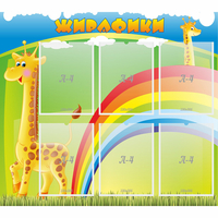 Стенд "Жирафики" - fgospostavki.ru - Нижний Новгород